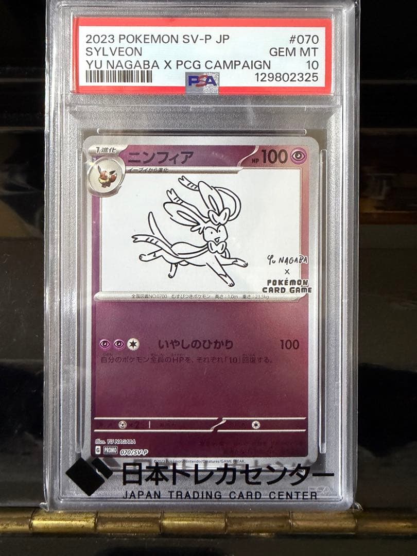 ポケモンカード ニンフィア yu nagaba プロモ psa10
