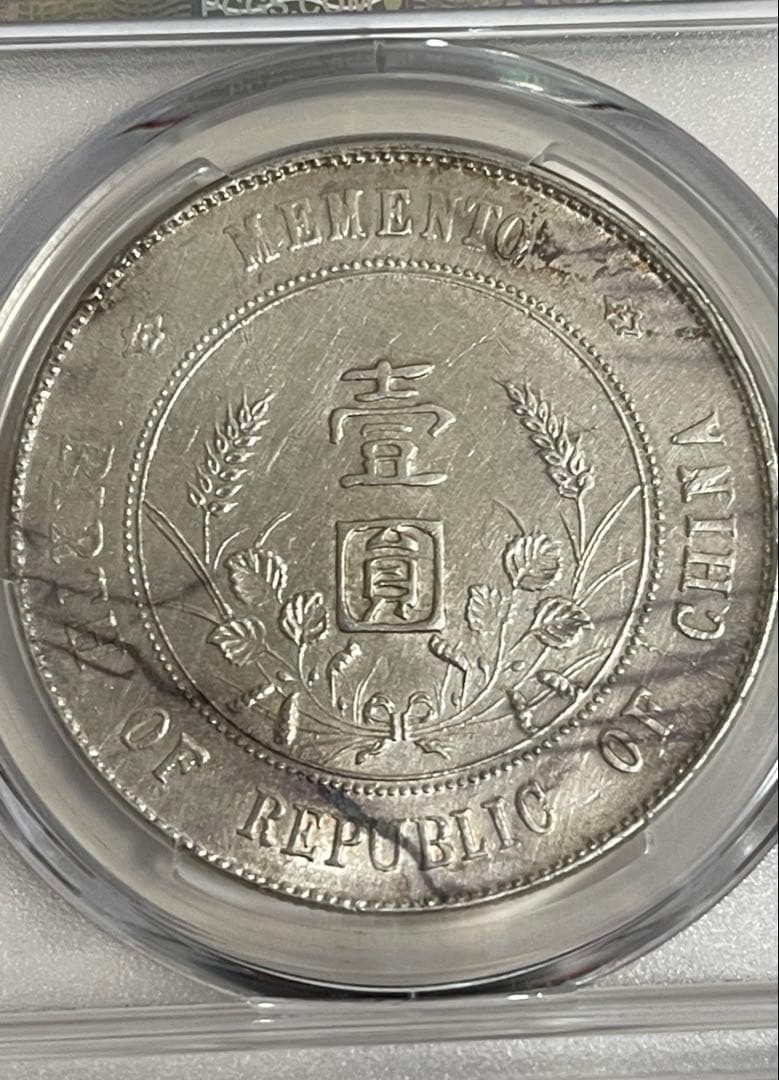 中国銀貨1927年 PCGS 鑑定 孫文 中華民国 開国紀念弊 壹圓 - メルカリ