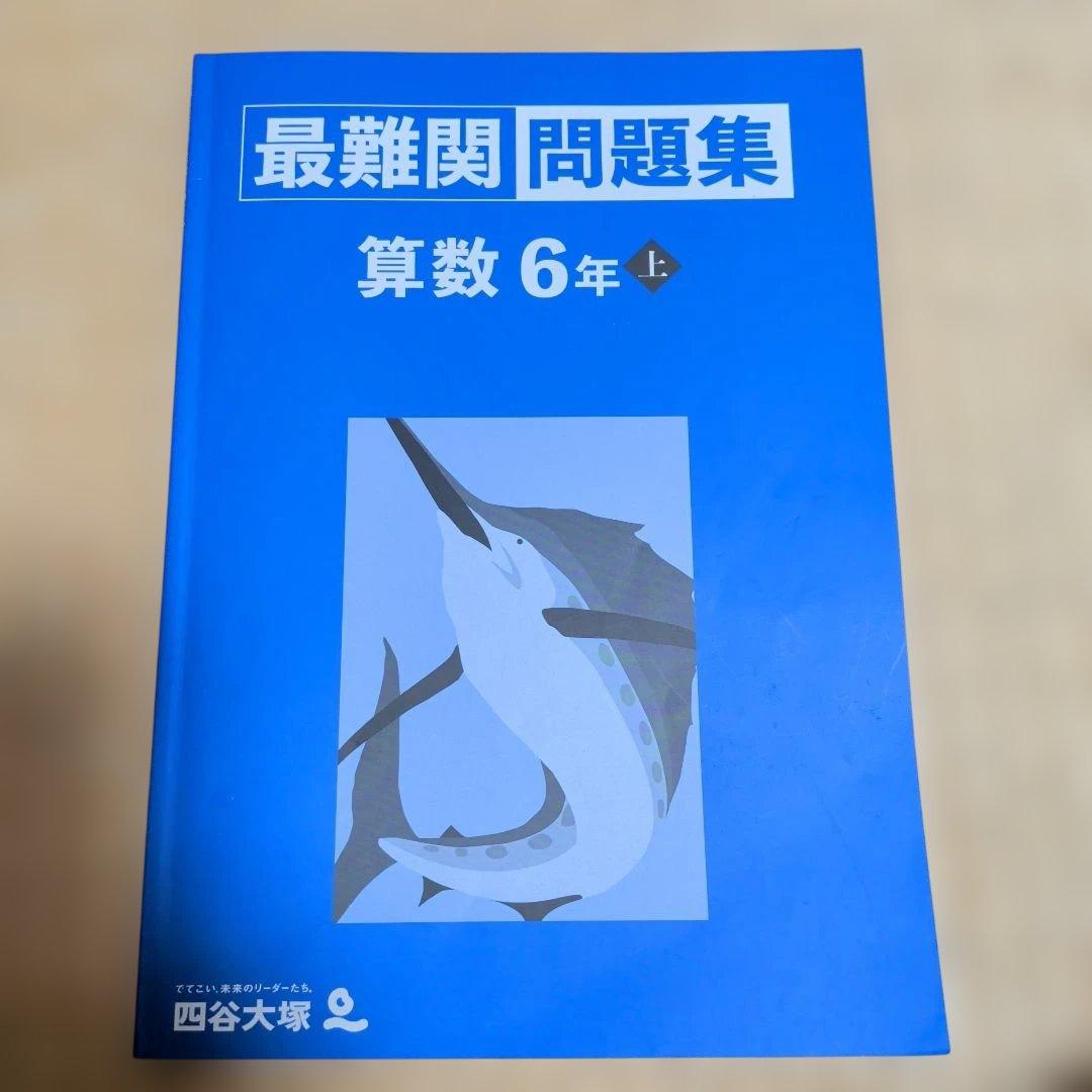 予習シリーズ 最難関問題集 算数 6年 上 - メルカリ