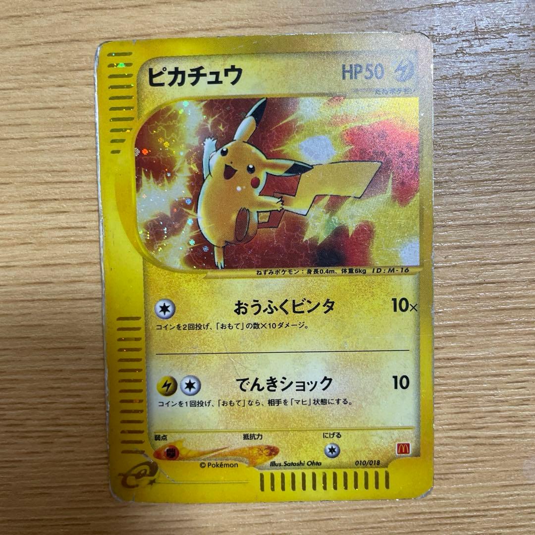 ピカチュウ マクドナルドオリジナル ミニマム★パック 010/018