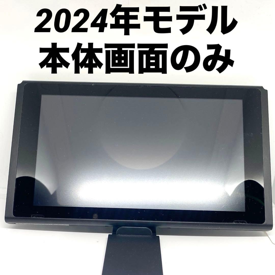 B*️様 2024年製　Switch本体画面のみ　ニンテンドースイッチ　おまけ付