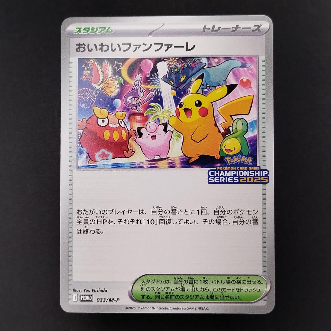 ポケカ おいわいファンファーレ championship series2025