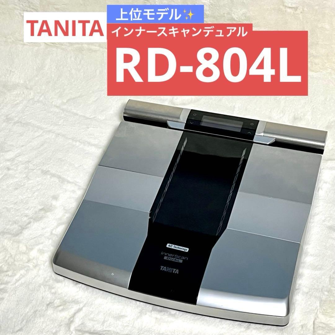 上位モデル　タニタ　インナースキャン　デュアル　RD-804L　体組成計
