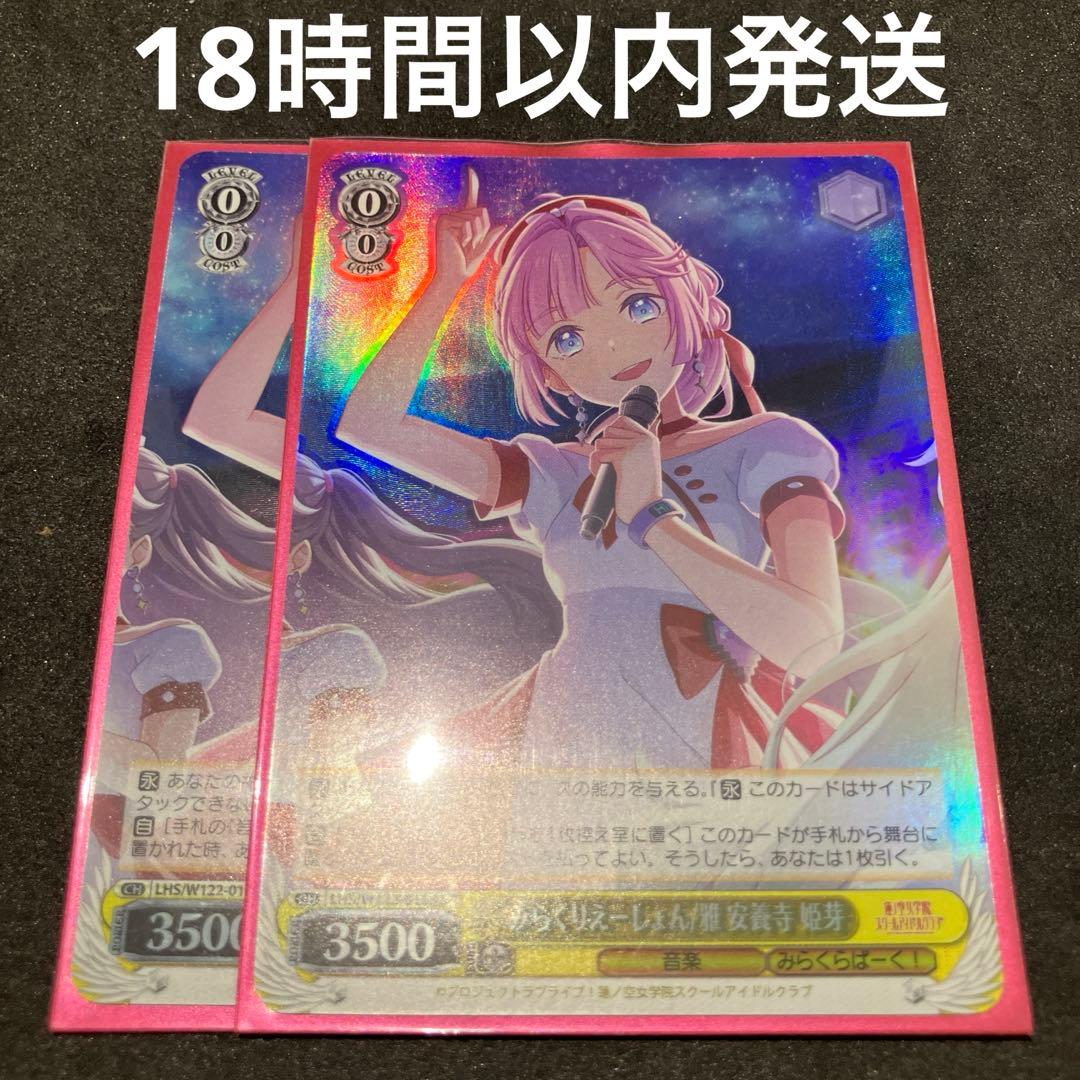 ヴァイスシュヴァルツ みらくりえーしょん/雅 安養寺姫芽 SR 2枚 ホイル】みらくりえーしょん/雅 安養寺 姫芽(SR)(LHS/W122-015S