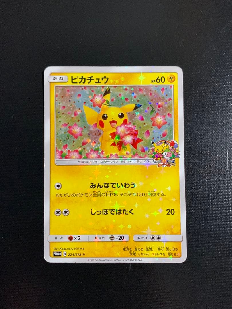 ピカチュウ：ポケモンセンター20周年記念キャンペーン PROMO SM-Pプロモ ピカチュウ：ポケモンセンター20周年記念キャンペーン PROMO SM-P