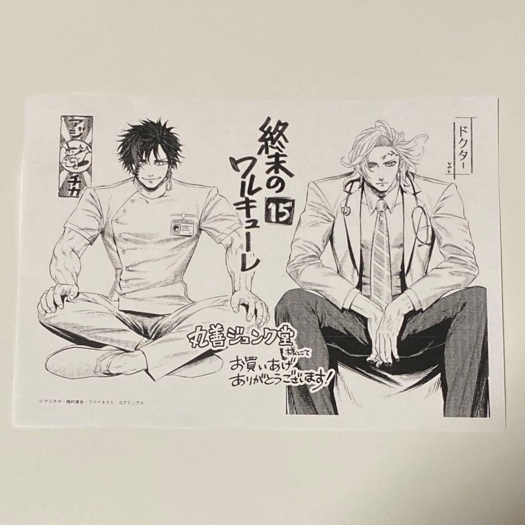 終末のワルキューレ 15巻 特典 始皇帝 ハデス ポストカード - メルカリ