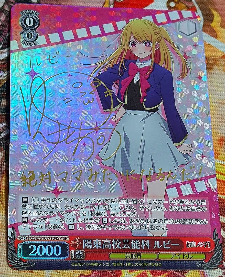 WS ヴァイスシュヴァルツ 推しの子 陽東高等芸術科 ルビー SP サイン WS】陽東高校芸能科 ルビー(サイン)【SP】OSK/S107-T04SPヴァイス
