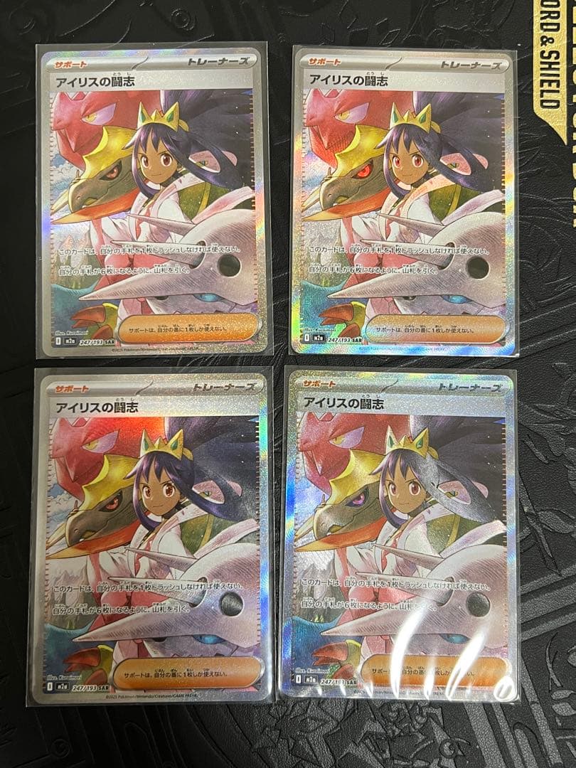 アイリスの闘志　SAR 4枚