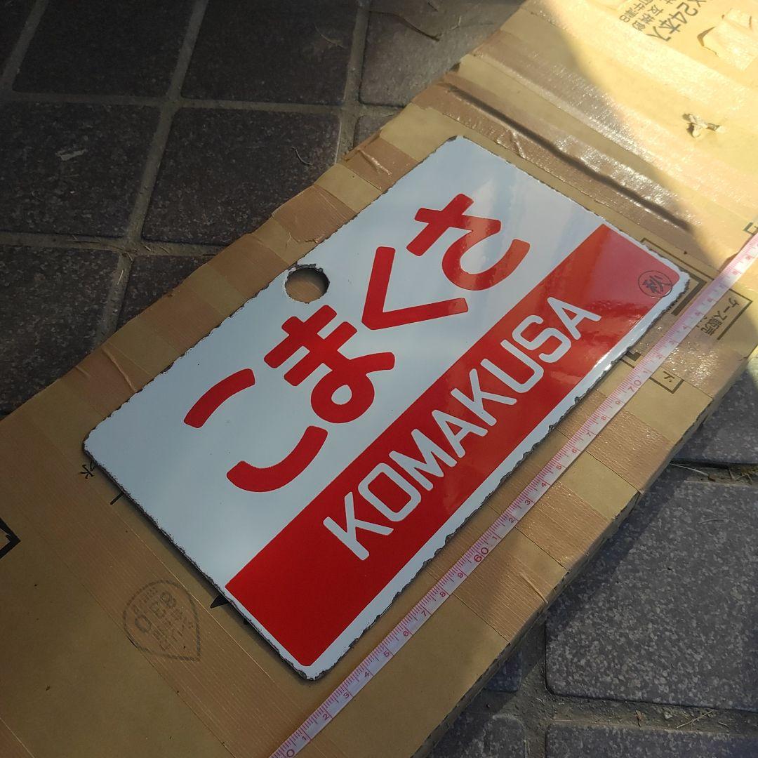 【サボ　愛称板】（表）こまくさ KOMAKUSA（裏）白