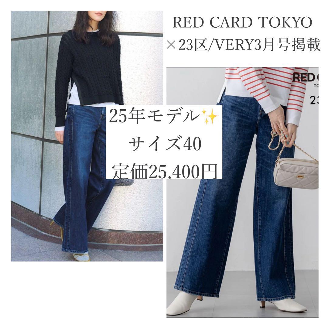 【25年モデル】現行 REDCARDTOKYO 23区 デニムラインワイドパンツ RED CARD TOKYO×23区/VERY3月号掲載】デニム ライン ワイドパンツ / 23