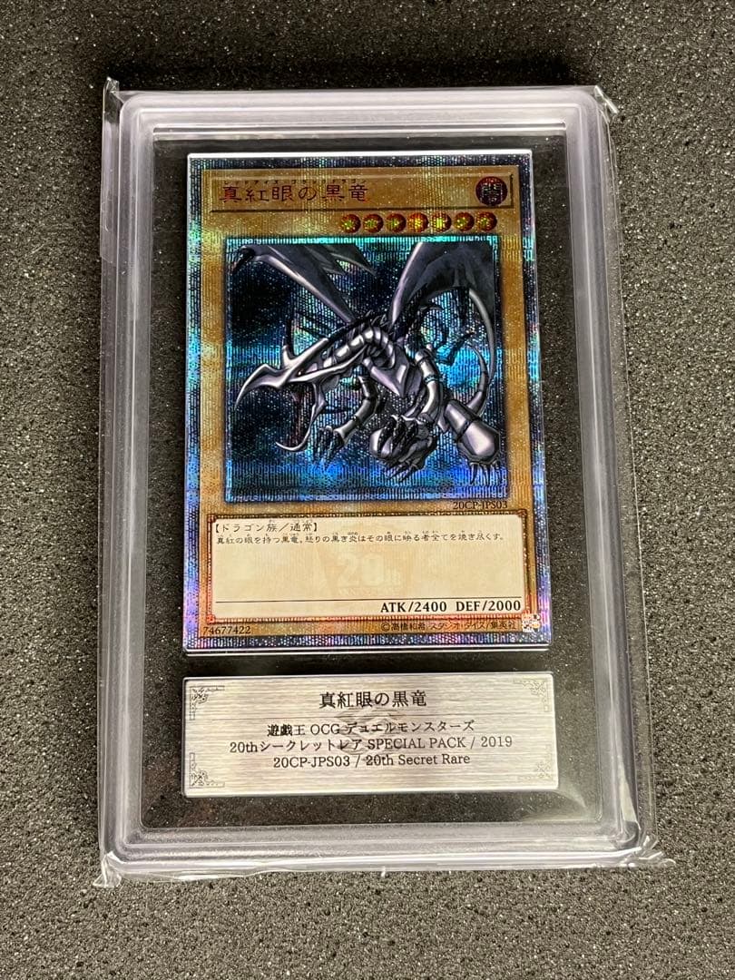 ARS10 レッドアイズブラックドラゴン　20thシク 真紅眼の黒竜　20th