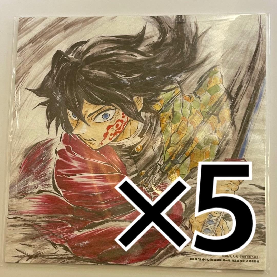 劇場版 映画 鬼滅の刃 入場者特典 第15弾 冨岡義勇バースデー複製色紙　5枚