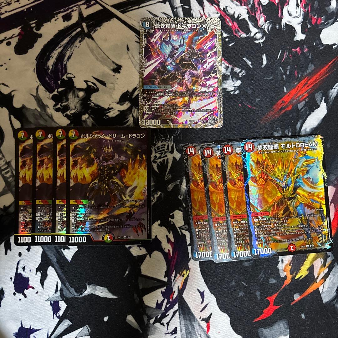 モルトDREAM、ボルシャックドリームドラゴン、ドギラゴンX