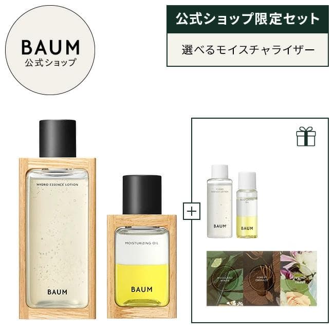 ■BAUM（バウム） ローション・オイル・アミニボトルセット & 香りサンプル