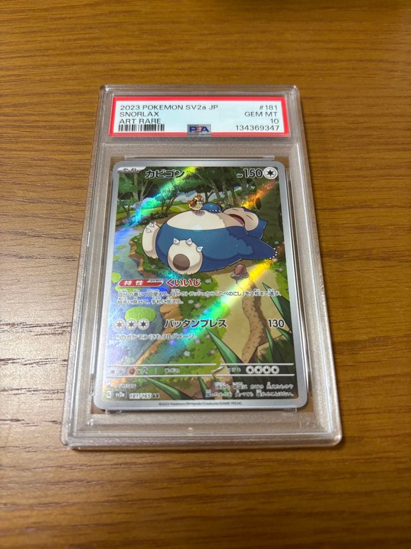 【PSA10】ポケモンカード カビゴン AR 151