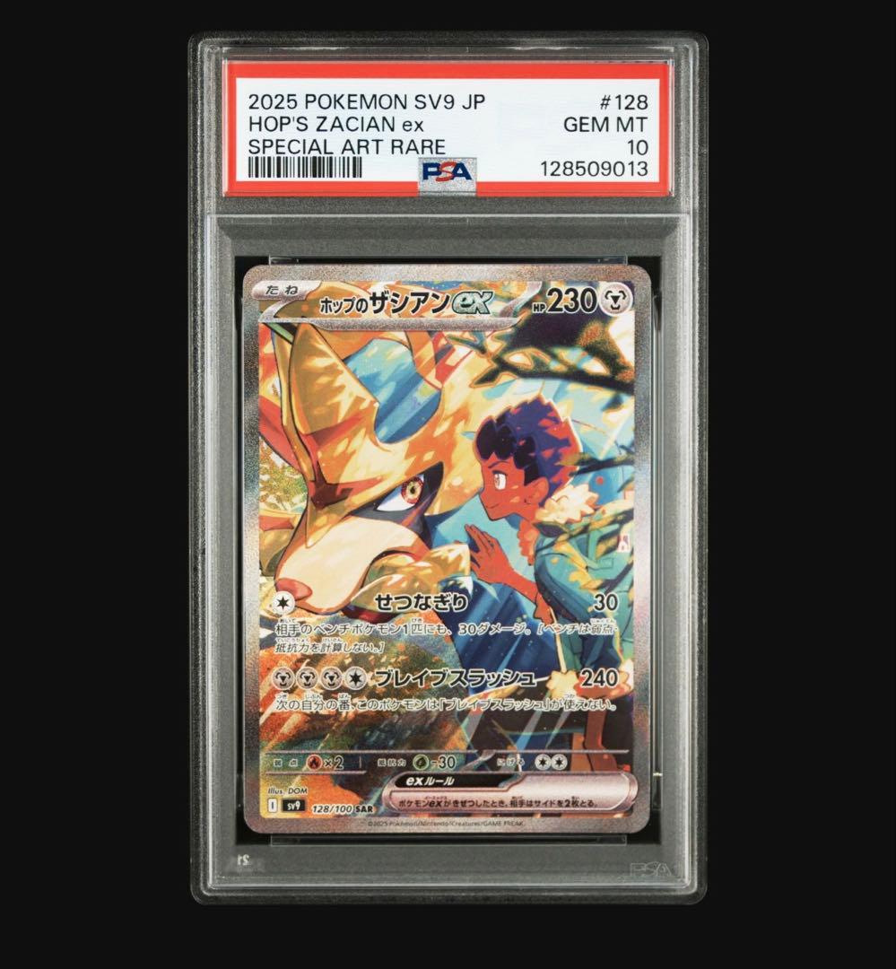 ポップのザシアンex sar psa10
