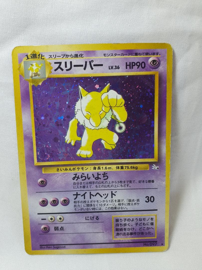 ポケモンカード旧裏 スリーパー化石の秘密 みらいよち 未使用、美品