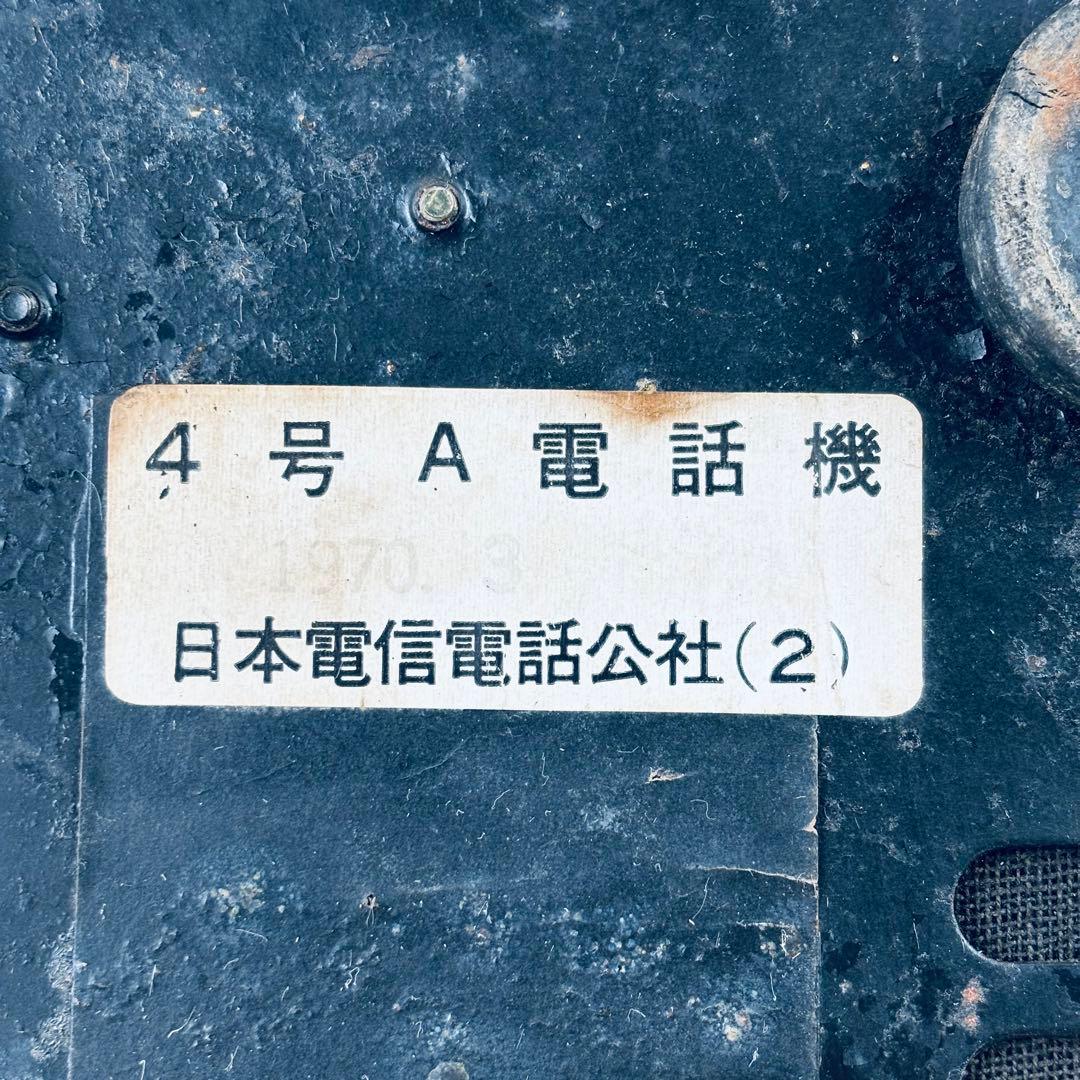 昭和レトロ】黒電話 4号A電話機 4号機 日本電信電話公社(2