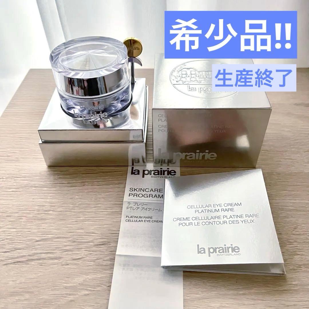 希少品 ラ・プレリー PTレアアイクリーム