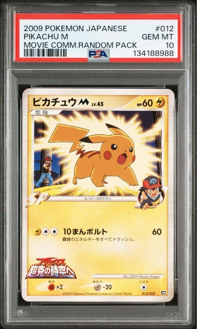 超希少 PSA10 ピカチュウ 011/022 映画 サトシ Ash