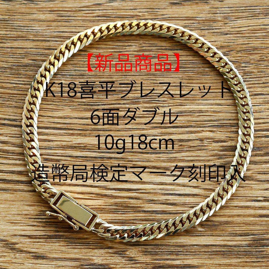 【新品】18金喜平ブレスレット6面ダブル10g18cm造幣局検定マーク刻印入