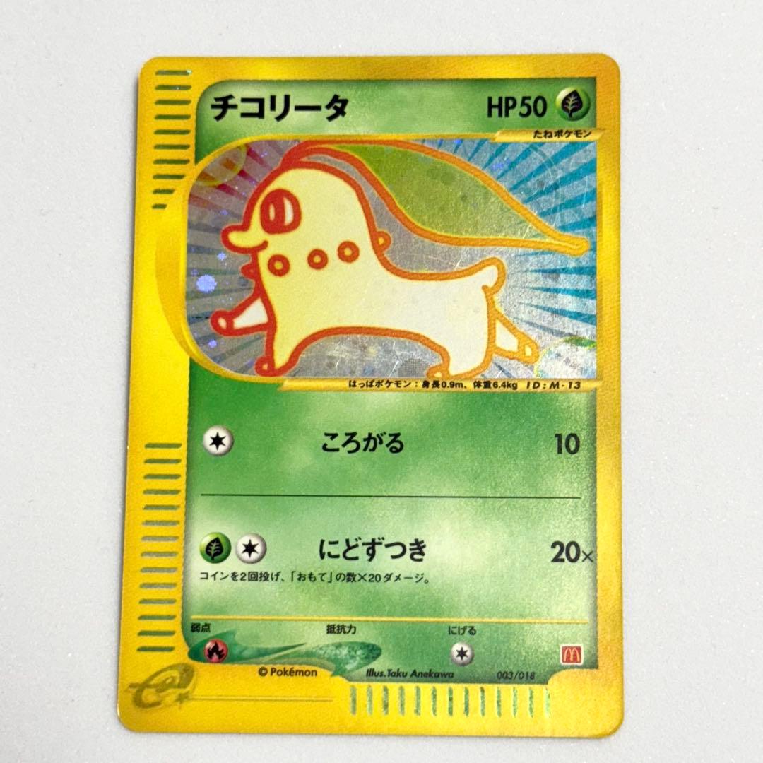チコリータ ポケモンカード　マック　プロモ ランクA】ポケモンカードe チコリータ マクドナルド プロモ 1枚の通販