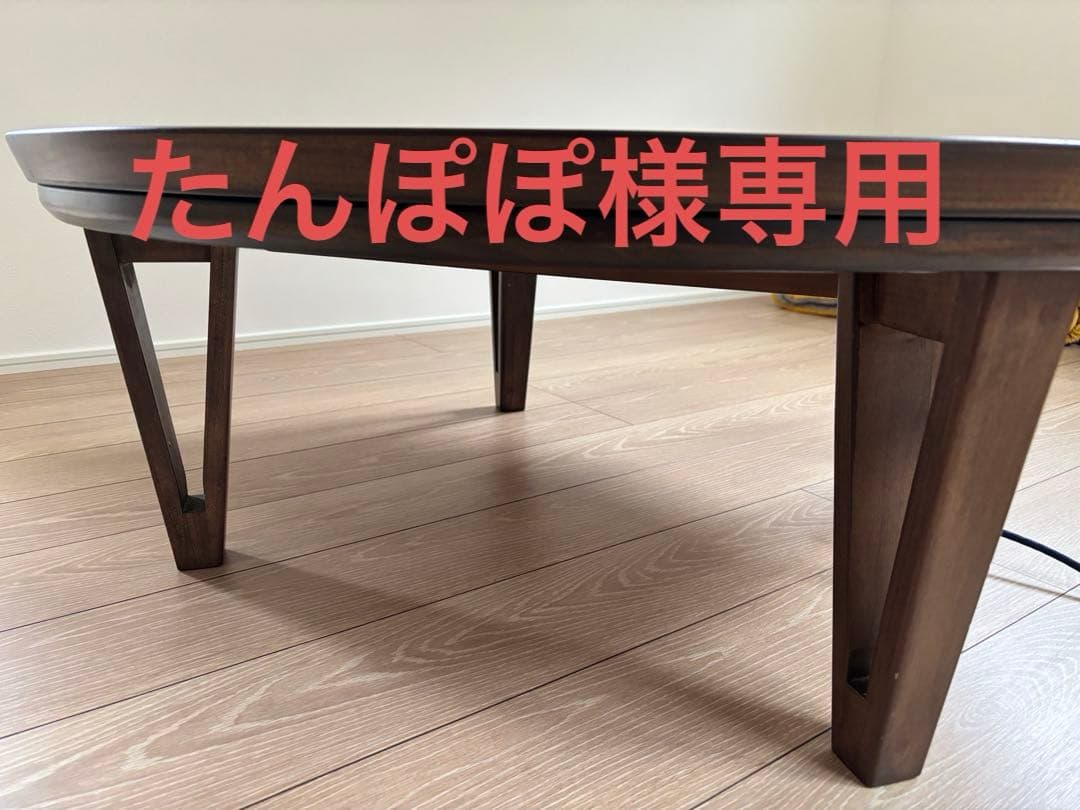 たんぽぽ　円形木目調こたつダークブラウン105サイズ共立工芸　たのメル便