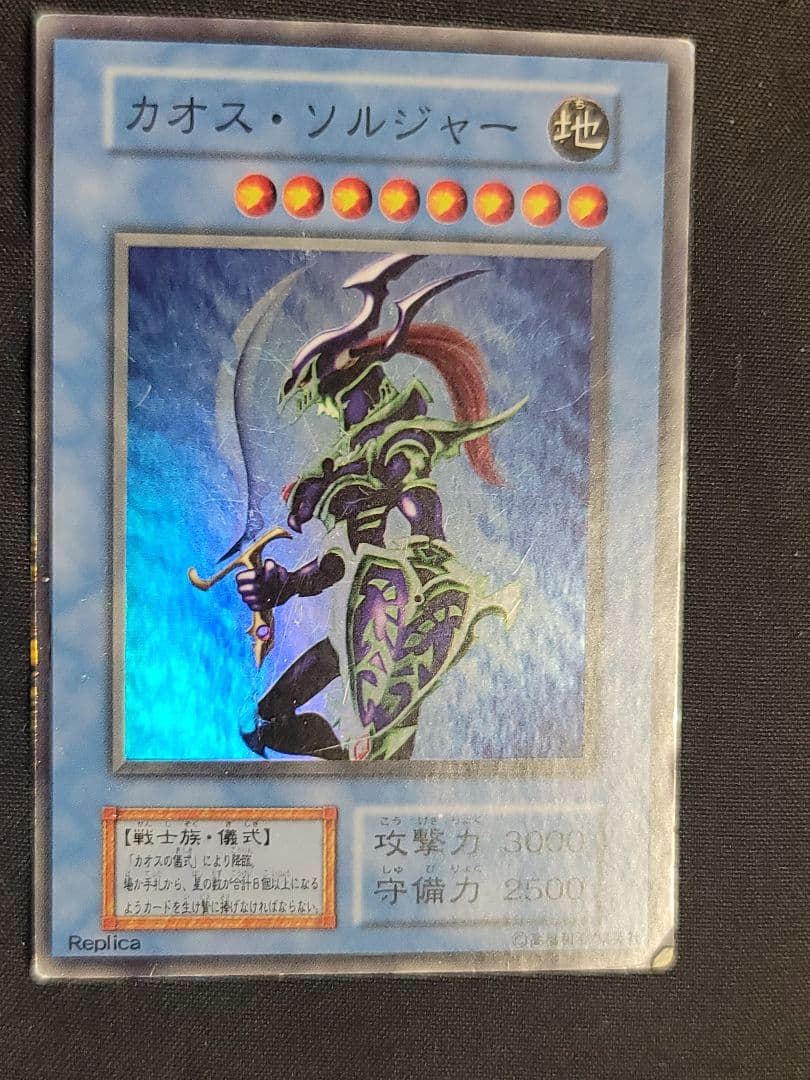 遊戯王 カオス・ソルジャー 初期版 レプリカ - メルカリ