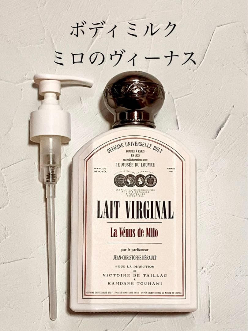 ビュリー　ミロのヴィーナス　ボディミルク　レ・ヴィルジナル　buly