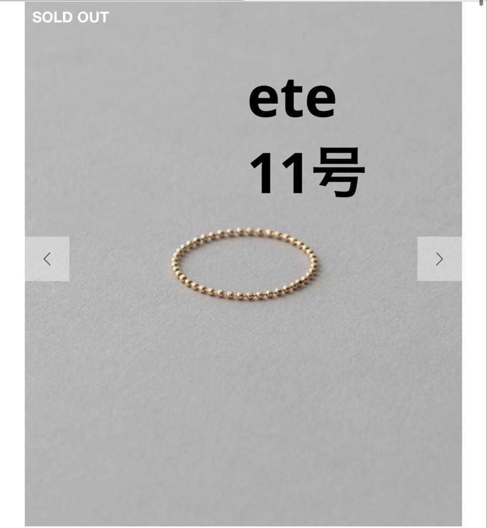 ete [レイヤード] K10YG ボールチェーン リング　11号