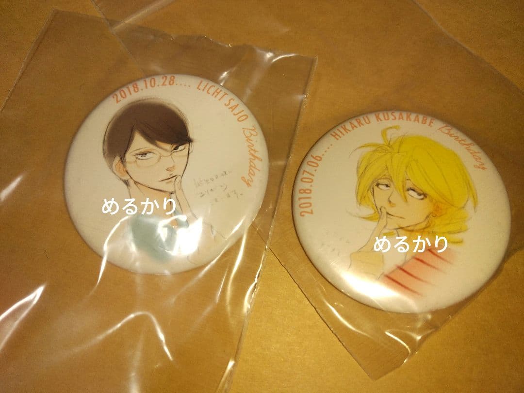 き】　中村明日美子　同級生　缶バッジ　草壁光　佐条利人　誕生日