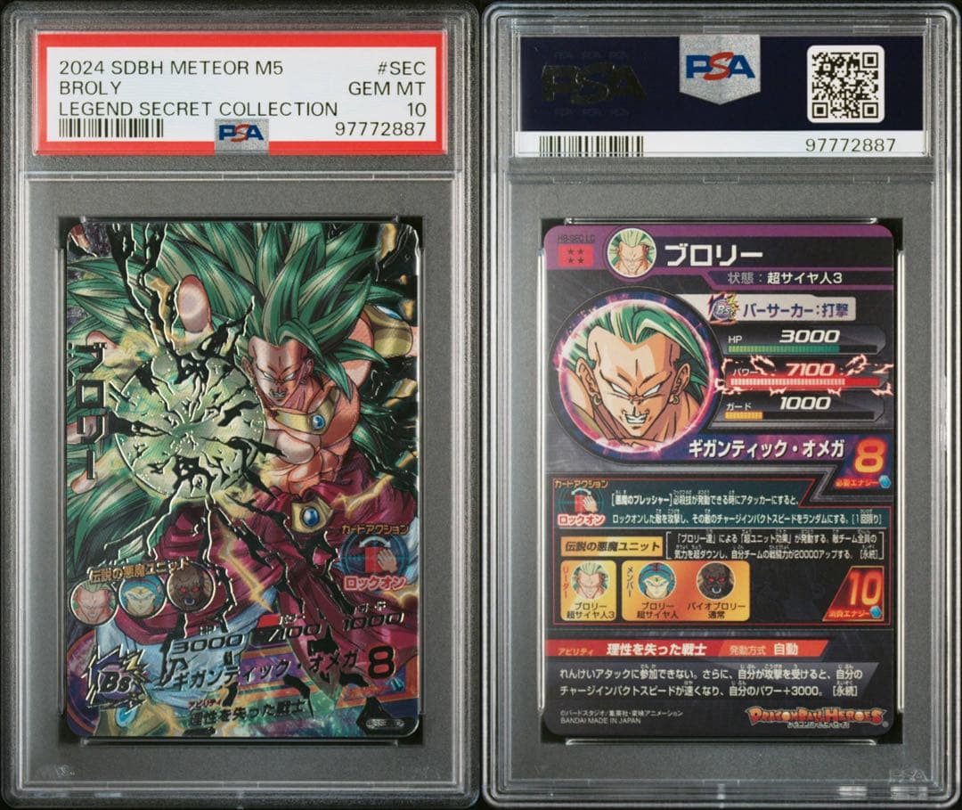 ドラゴンボールヒーローズ　mm5 H8-SEC LC ブロリー　PSA10 H8-SEC LC ブロリー UR | ドラゴンボールヒーローズ,スーパー