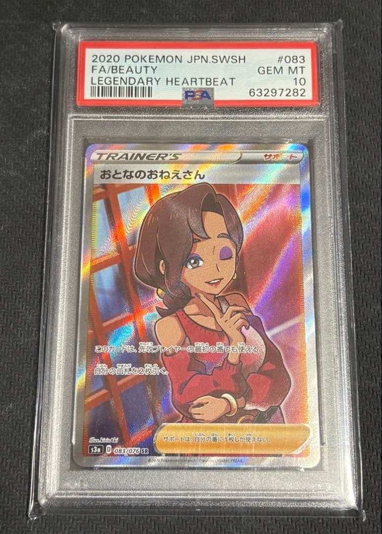 ポケモンカード おとなのおねえさん SR 083/076 伝説の鼓動 PSA10