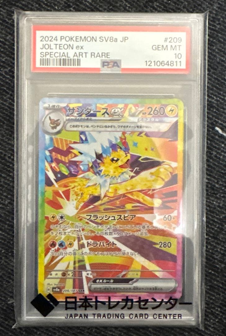 PSA10サンダースex SAR SV8a テラスタルフェスex 209/187