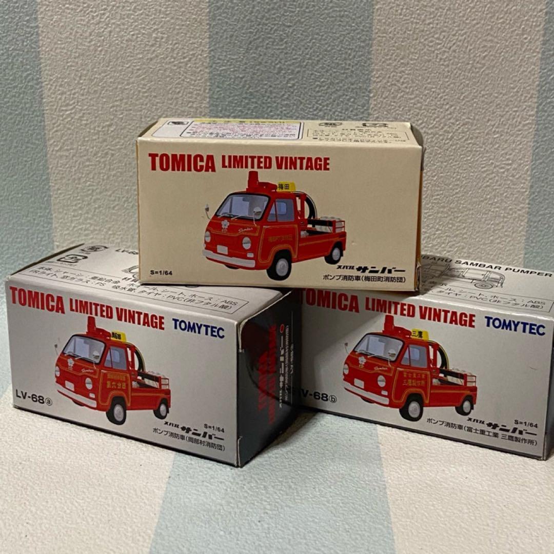 トミカリミテッドヴィンテージ スバルサンバーポンプ消防車３台セットはたらくくるま