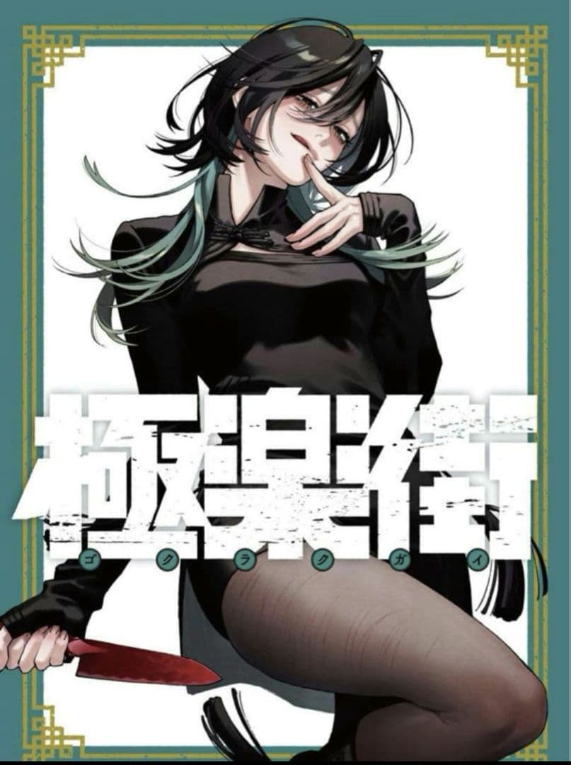 極楽街　5巻発売記念　B2ポスター