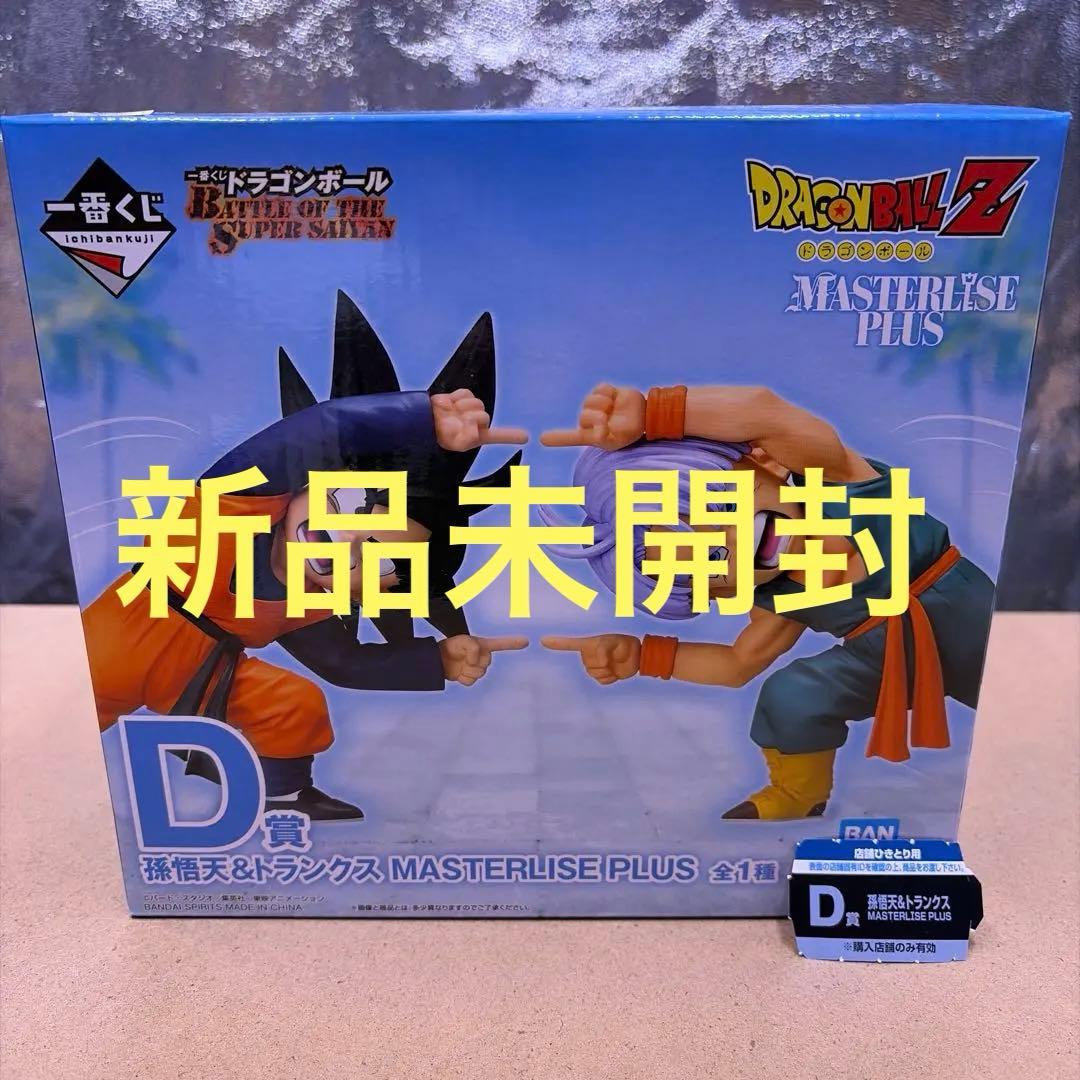 新品未開封D賞孫悟天&トランクス マスターライズプラス スーパーサイヤン