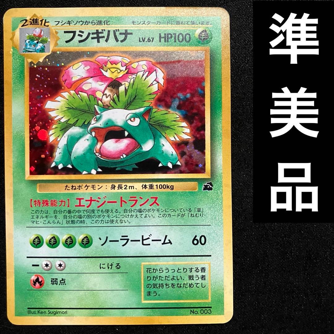準美品　旧裏　ポケモンカード　イントロパック　フシギバナ