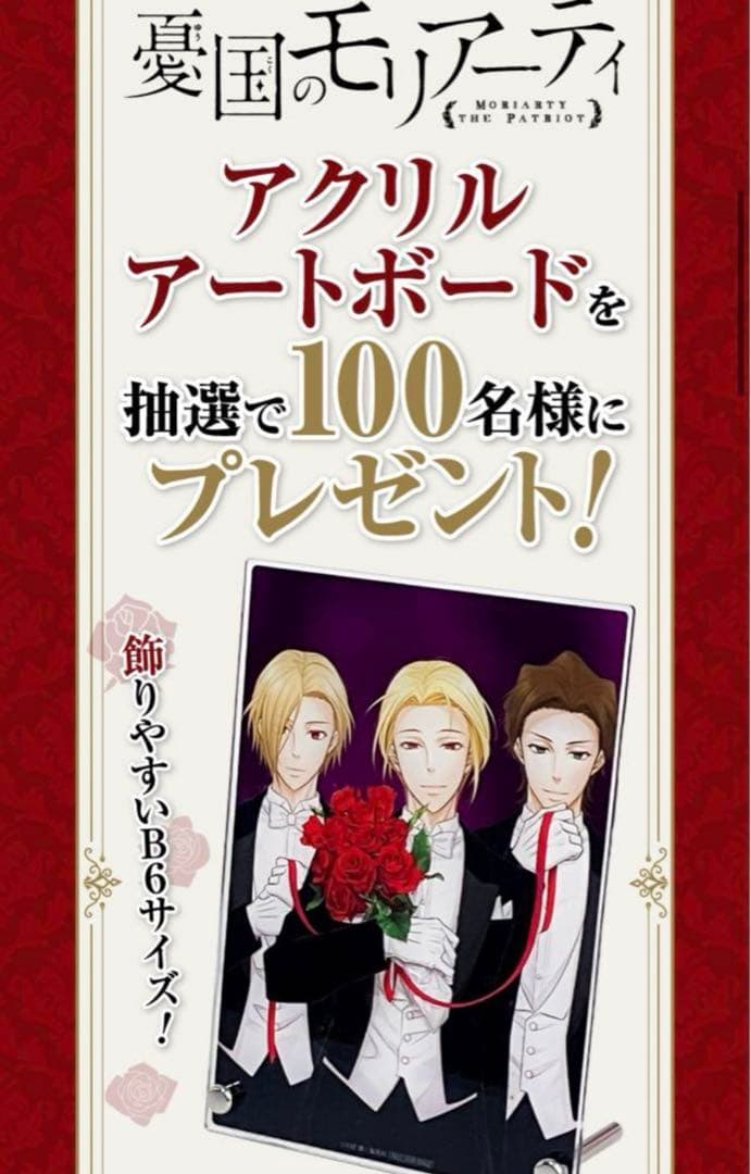 憂国のモリアーティ アクリルボード ジャンプSQ限定 新品 非売品