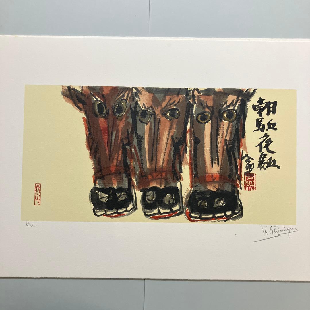 清水公照リトグラフ12点「干支」(1982年制作)に自筆の「書」1点をお付けして