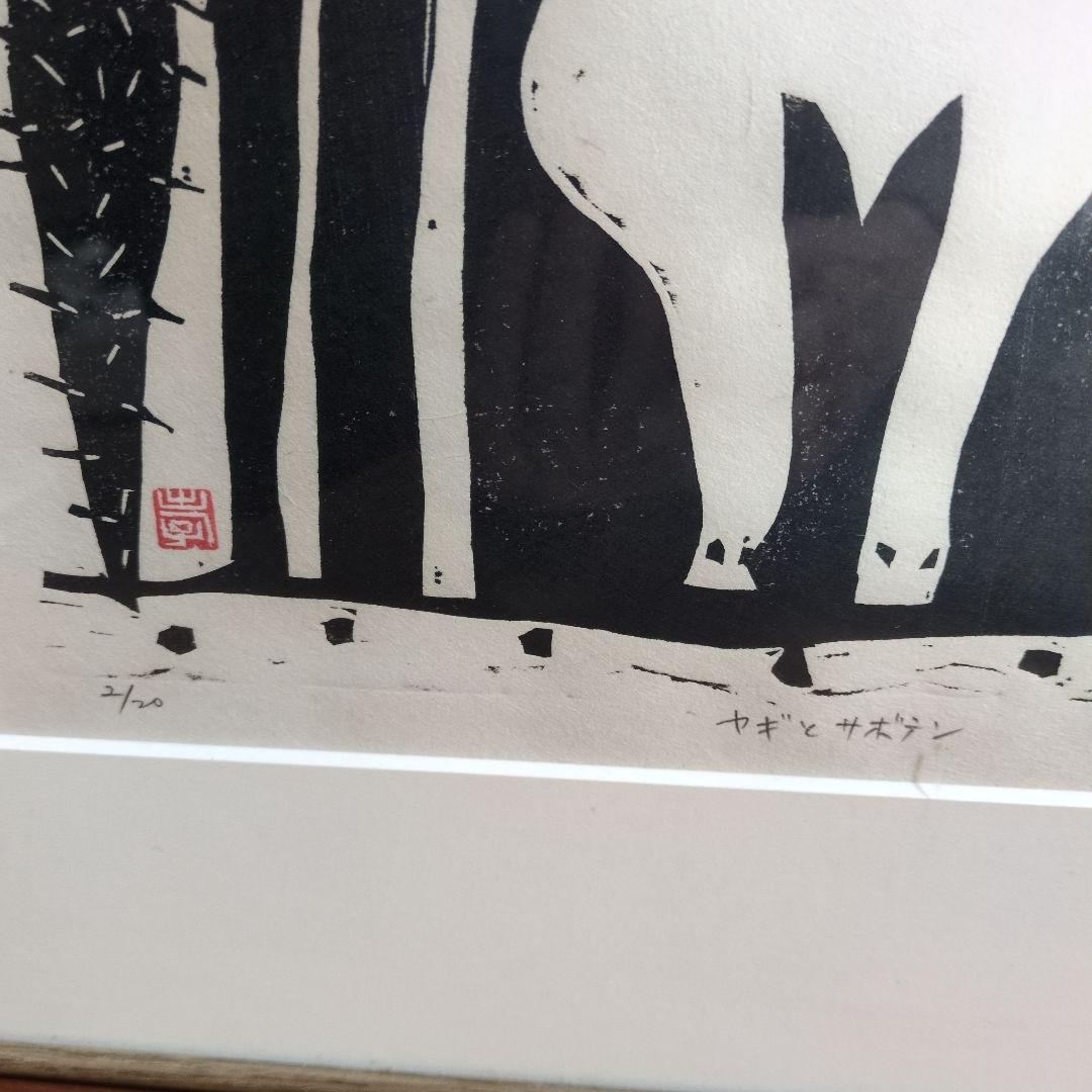 グリーン保手浜たかしさんの版画（ヤギとサボテン)