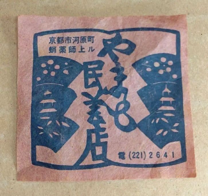 河井寛次郎 辰砂盃 河井敏孝識箱 美品 民藝の巨匠(盟友 濱田庄司 柳