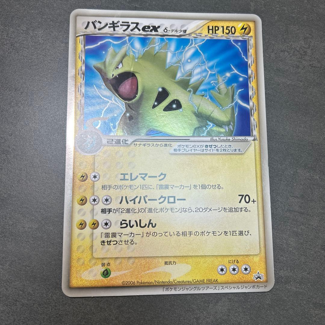 バンギラスex δ デルタ種　ジャングルツアーズ　スペシャルジャンボカードプロモ