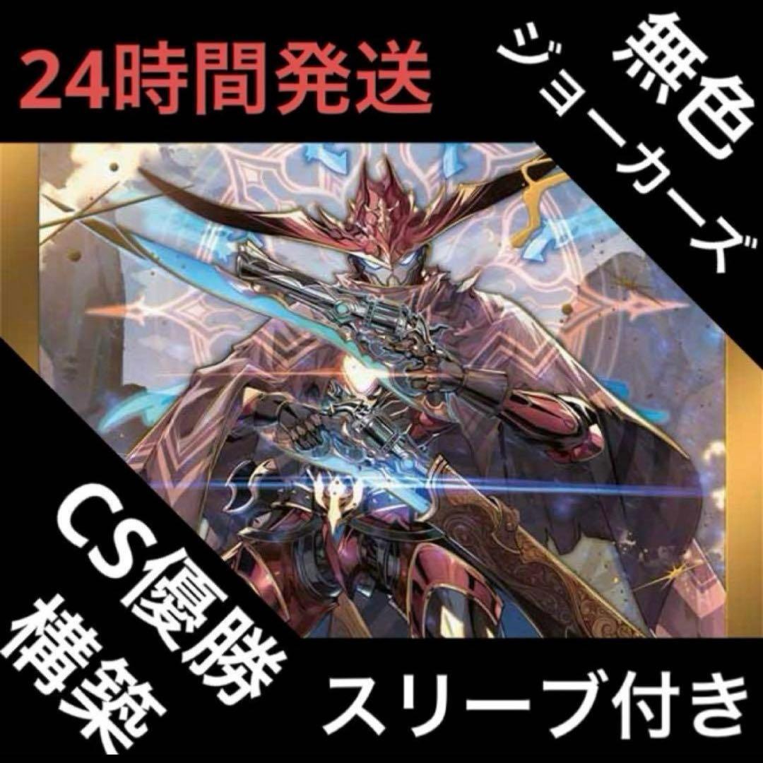 無色ジョーカーズ デッキ ②