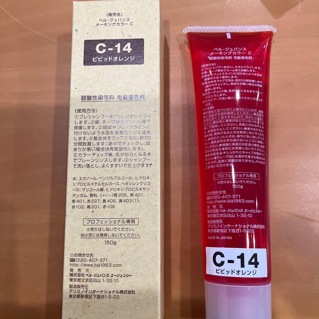 新品未使用品　ベルジュバンスカラー剤C-14 とYC-5 5本セット