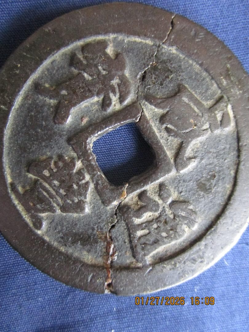 中国銭 咸豊通寶 背二十 1枚 ひびあります 古い中国の貨幣