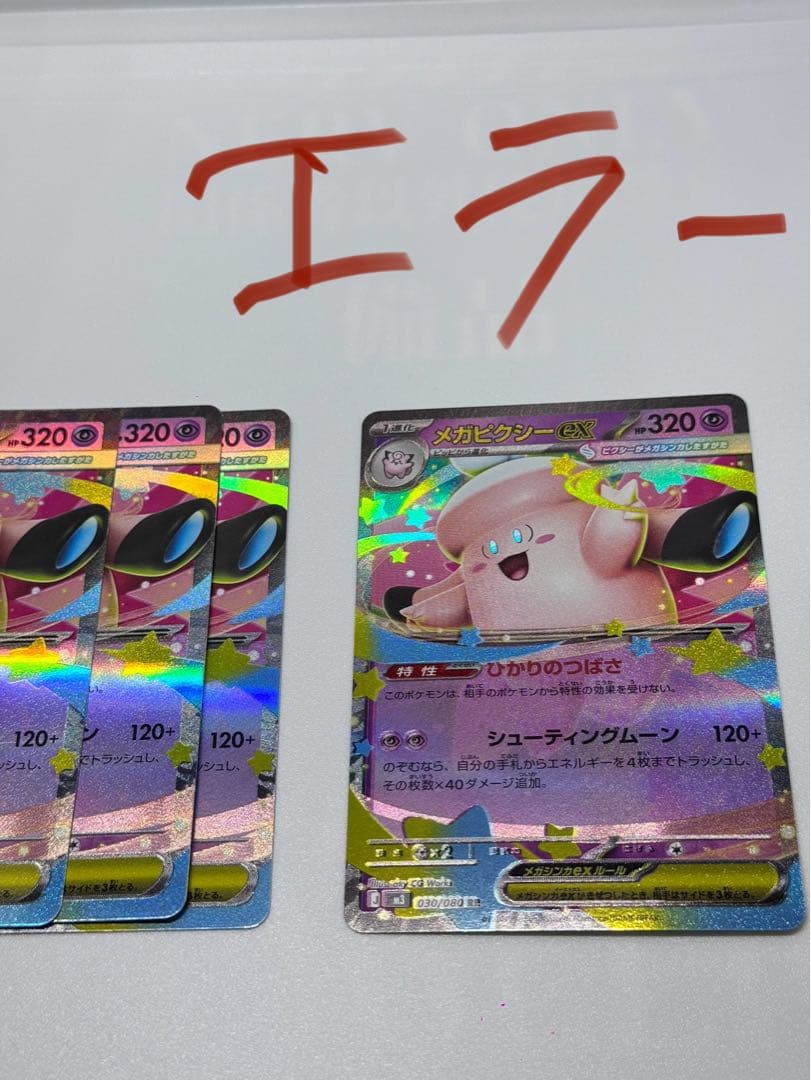 ムニキスゼロ　メガピクシーEX x4 ( 加工ズレエラーx1枚 ) 2026年最新】加工ズレエラーの人気アイテム - メルカリ