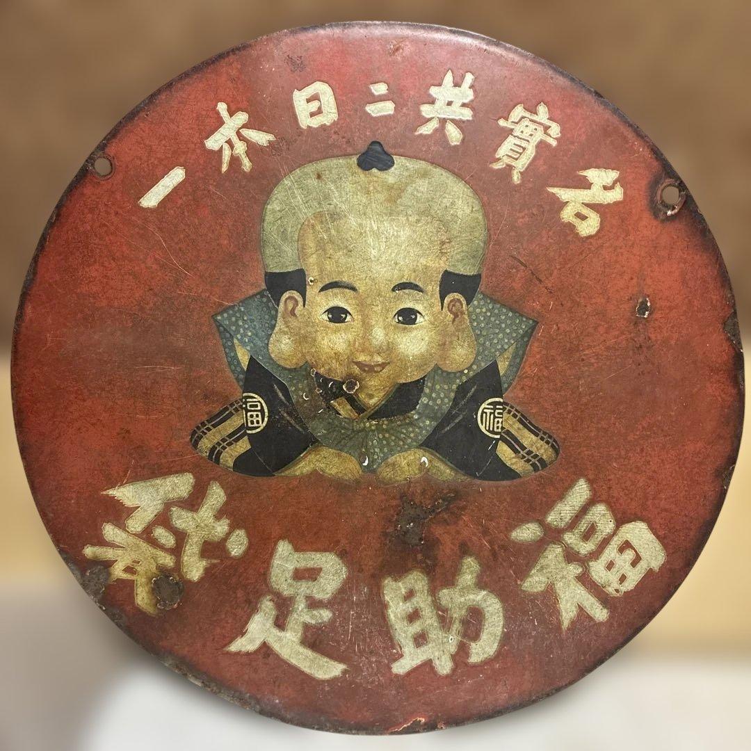 昭和レトロな福助足袋ホーロー両面看板 45㎝ 整理品 - メルカリ