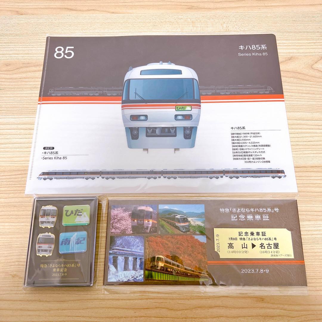 新品】さよならキハ85系 記念乗車証 3点セット - メルカリ