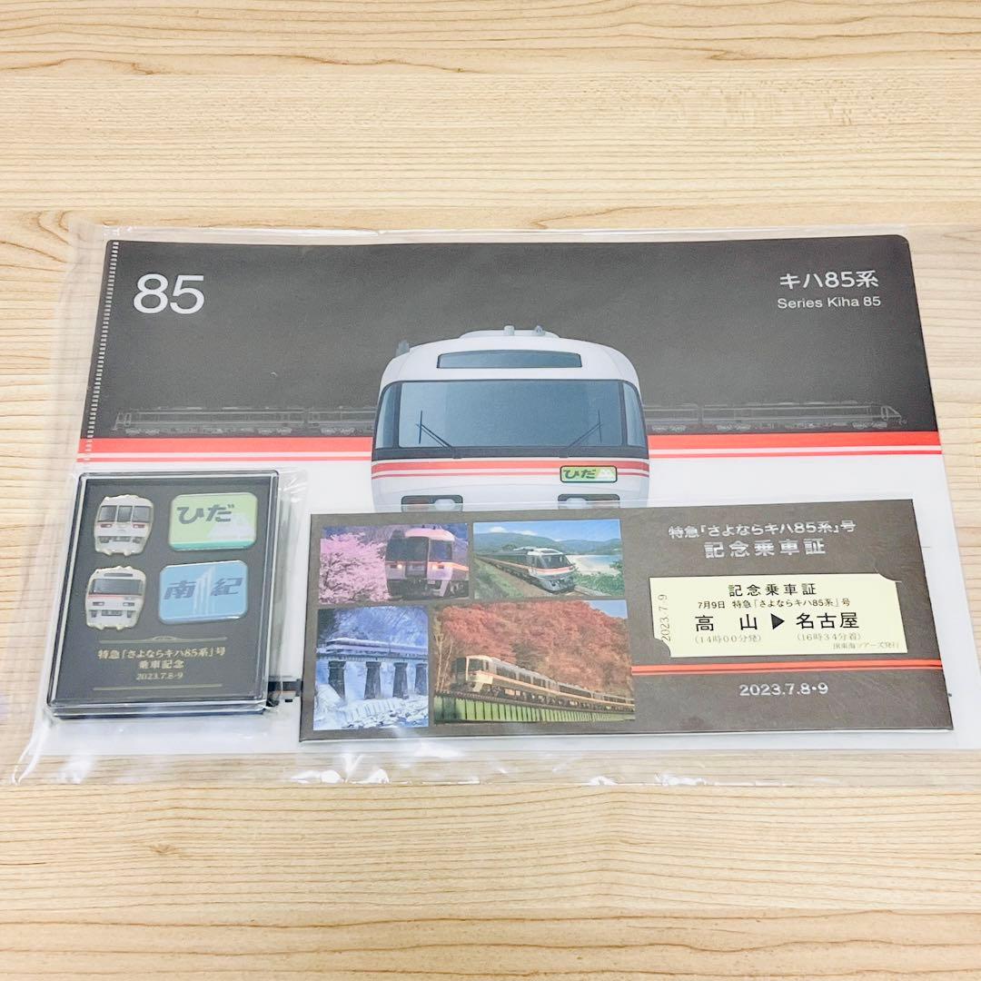 新品】さよならキハ85系 記念乗車証 3点セット - メルカリ